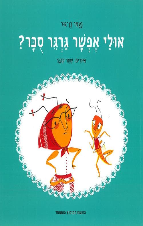 אולי אפשר גרגר סוכר?