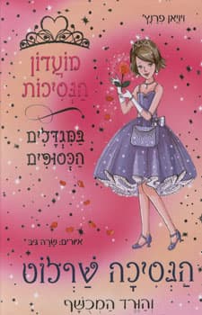 הנסיכה שרלוט והורד המכושף מועדון הנסיכות במגדלים הכסופים 7