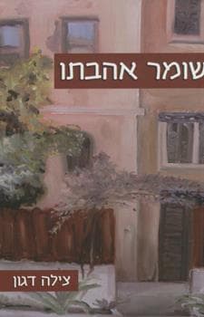 שומר אהבתו