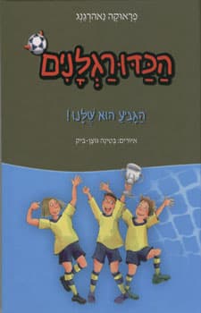 הגביע הוא שלנו