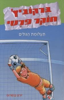 תעלומת הגולים