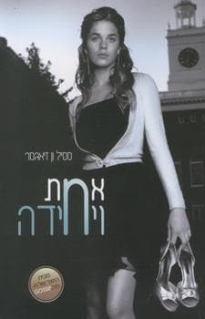 אחת ויחידה