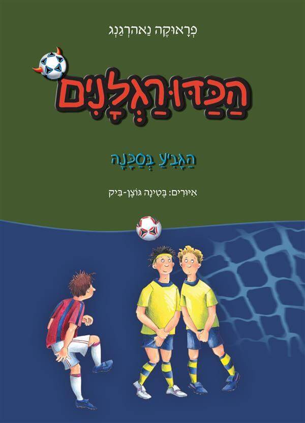 הכדורגלנים 8 הגביע בסכנה