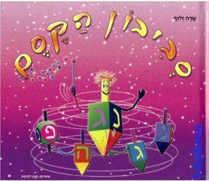 סביבון הקסם מהד’ חדשה גדולה