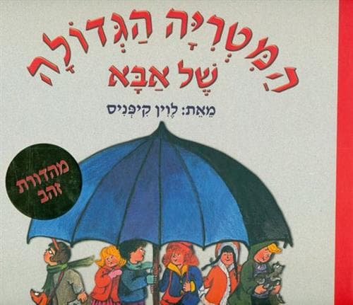 המטריה הגדולה של אבא