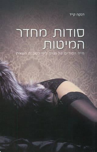 סודות מחדר המיטות