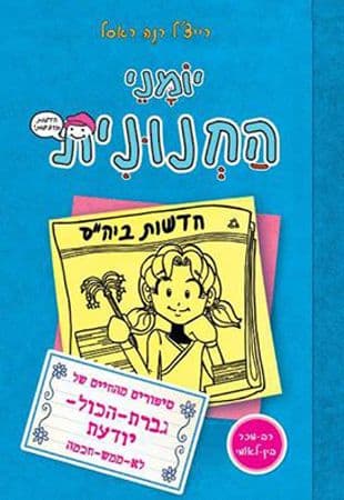 יומני החנונית 5 - סיפורים מהחיים של גברת הכול יודעת לא ממש חכמה