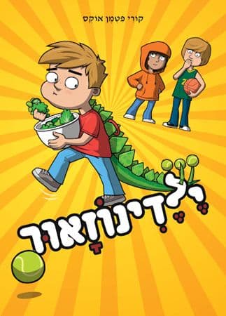 ילדינוזאור 1