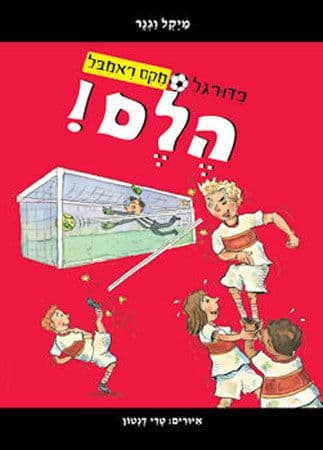 כדורגל מקס ראמבל 2 הלם