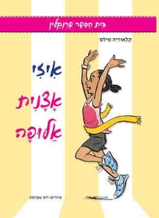 איזי אצנית אלופה