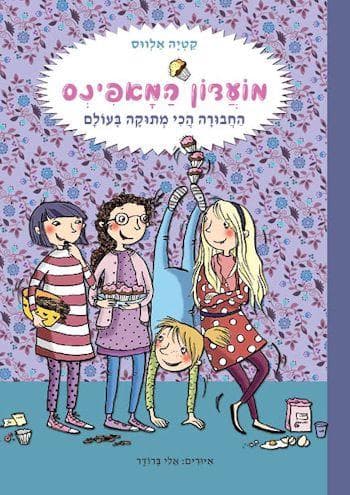 החבורה הכי מתוקה בעולם