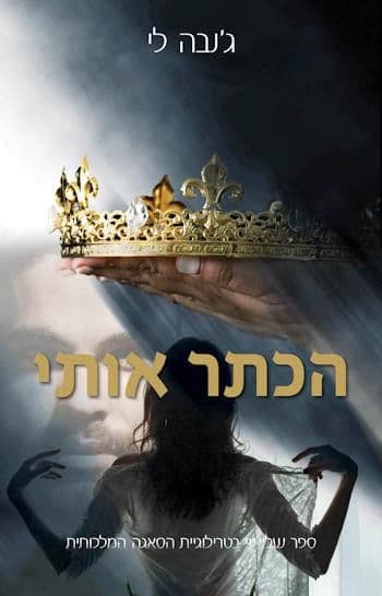 הסאגה המלכותית 3 - הכתר אותי