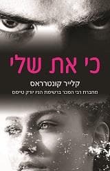 כי את שלי