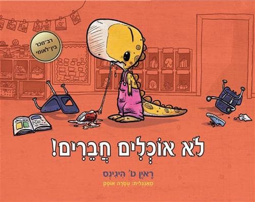 לא אוכלים חברים