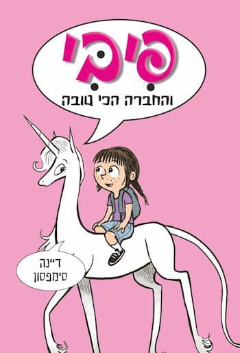פיבי והחברה הכי טובה