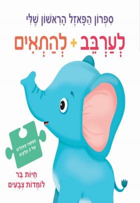 חיות בר לומדות צבעים \ ספרון הפאזל הראשון שלי לערב