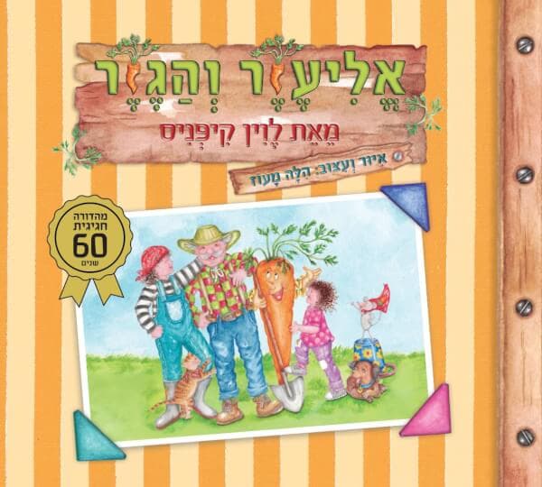 אליעזר והגזר 60 שנה