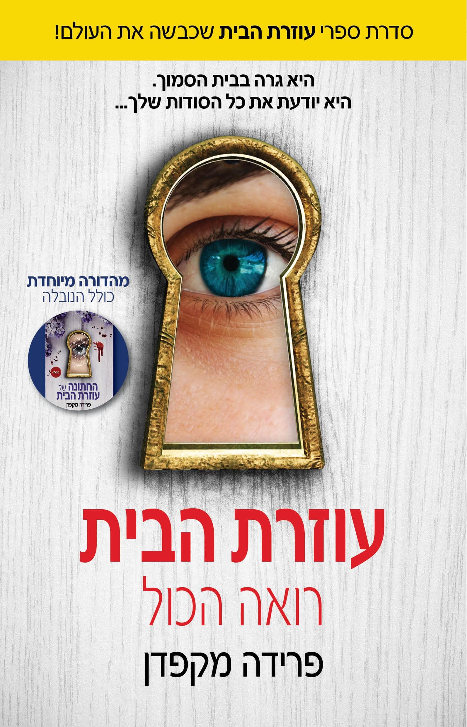 עוזרת הבית 3 - עוזרת הבית רואה הכול