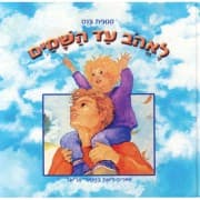 לאהוב עד השמיים