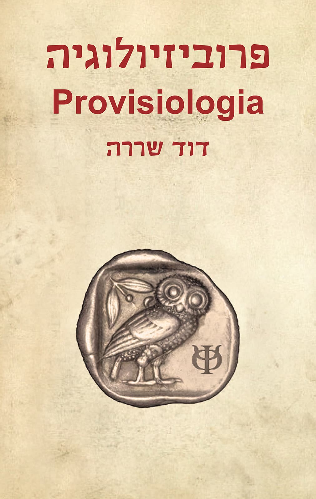 פרוביזיולוגיה