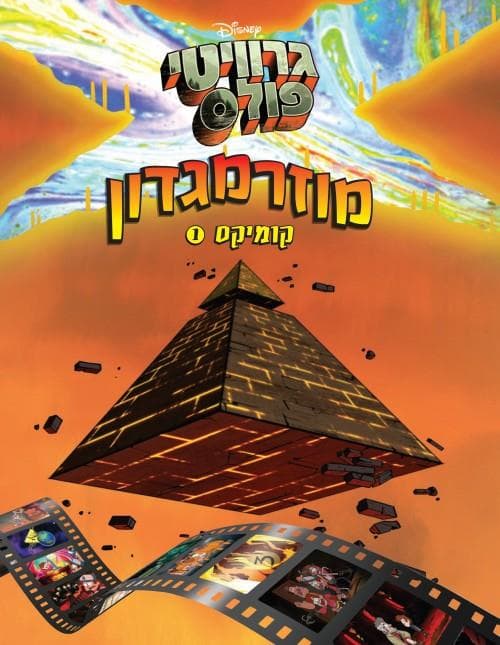 מוזרמגדון קומיקס 1