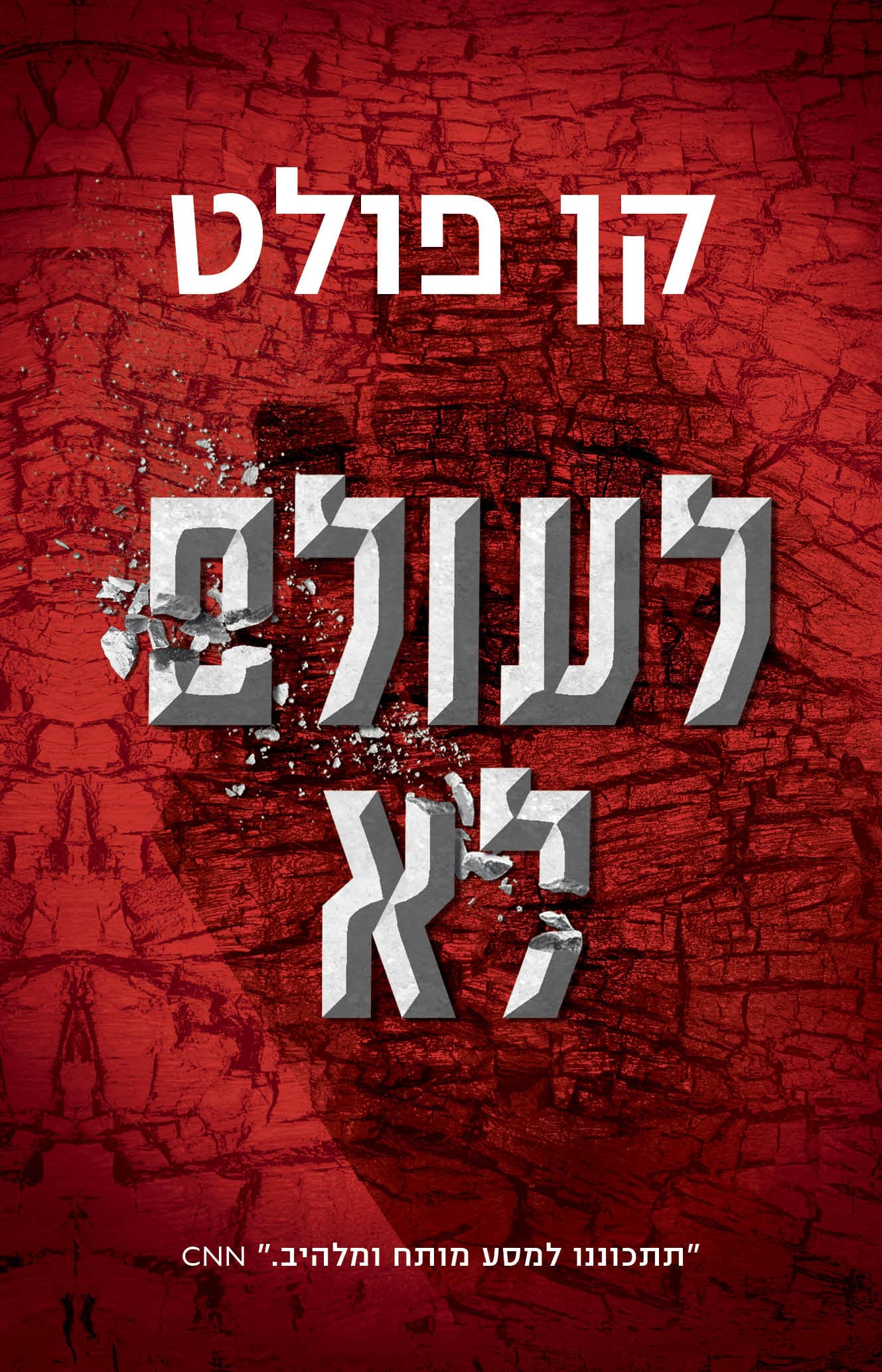 לעולם לא - קן פולט