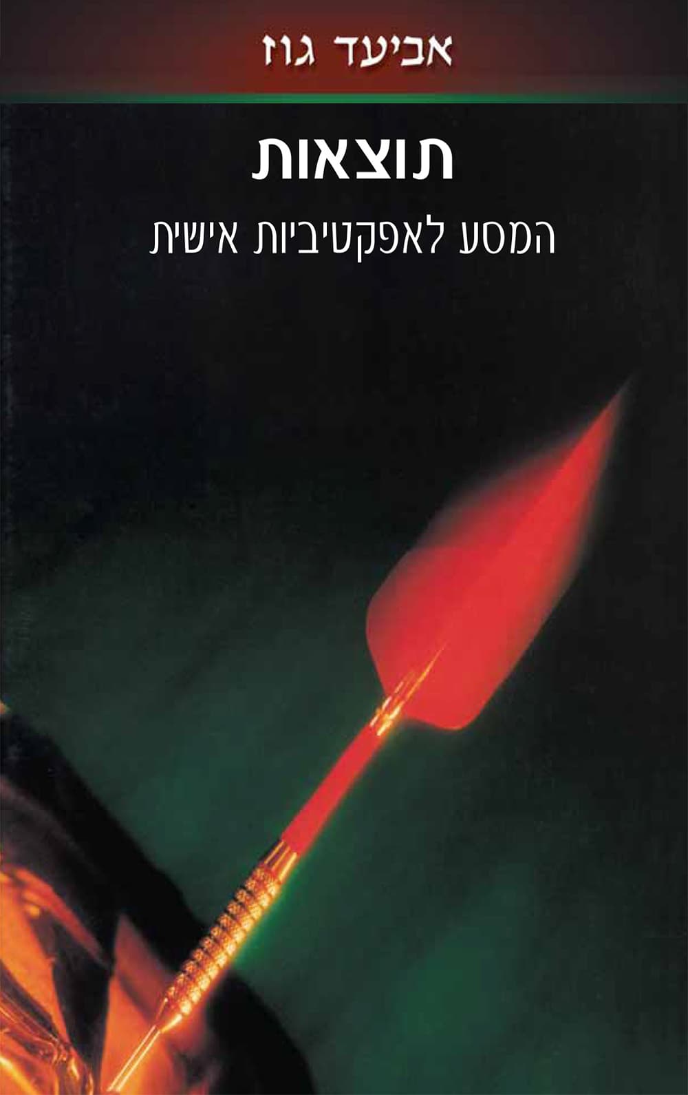 תוצאות – המסע לאפקטיביות אישית