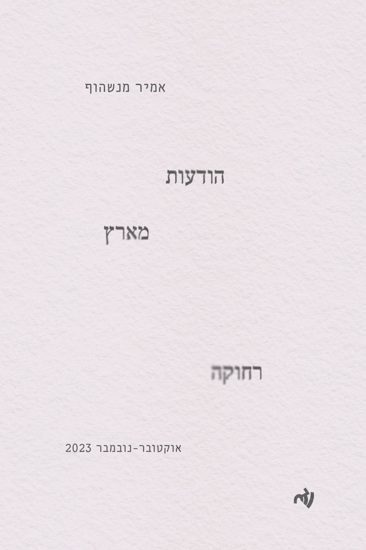 הודעות מארץ רחוקה: אוקטובר-נובמבר 2023
