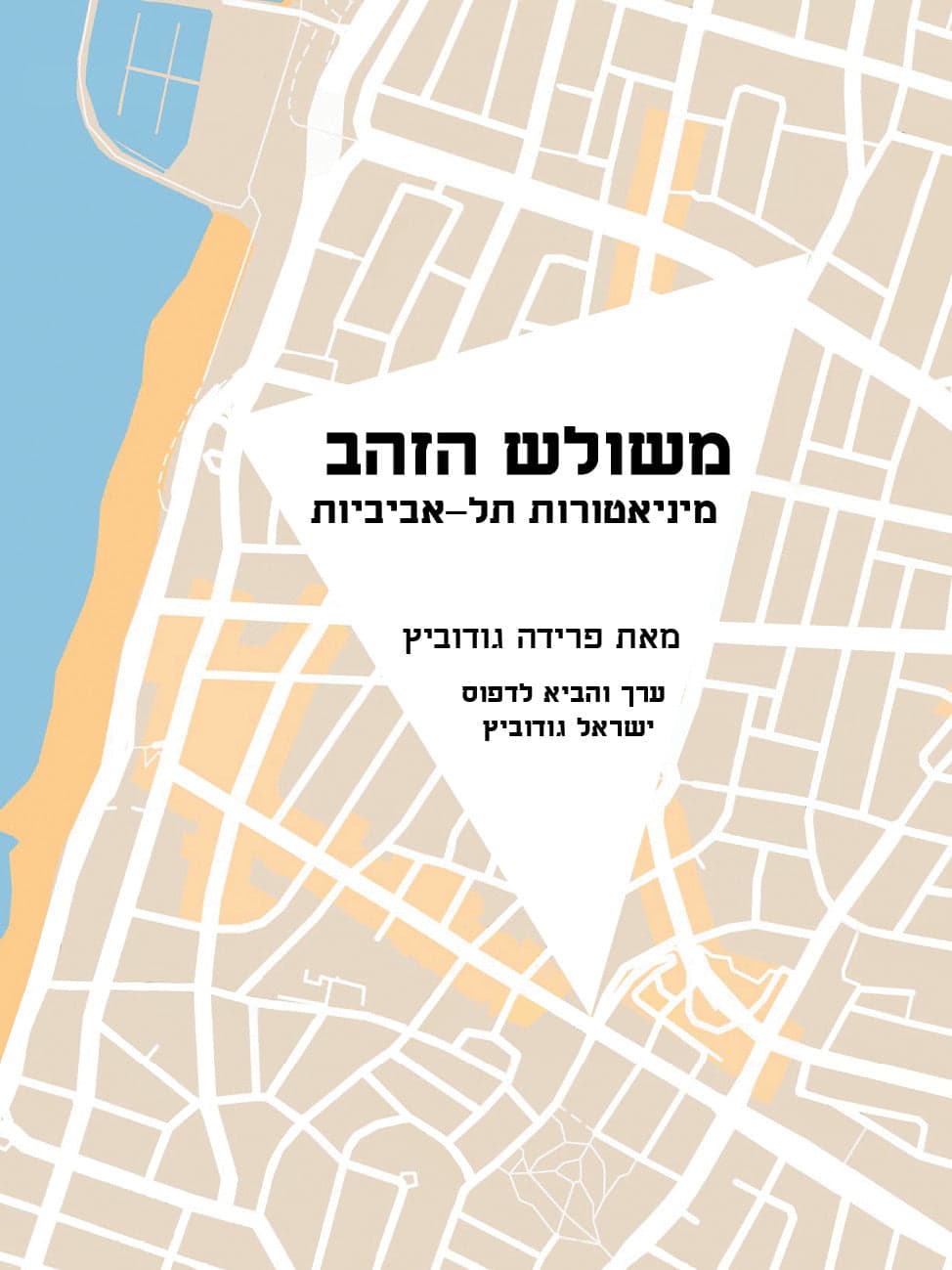 משולש הזהב: מיניאטורות תל-אביביות