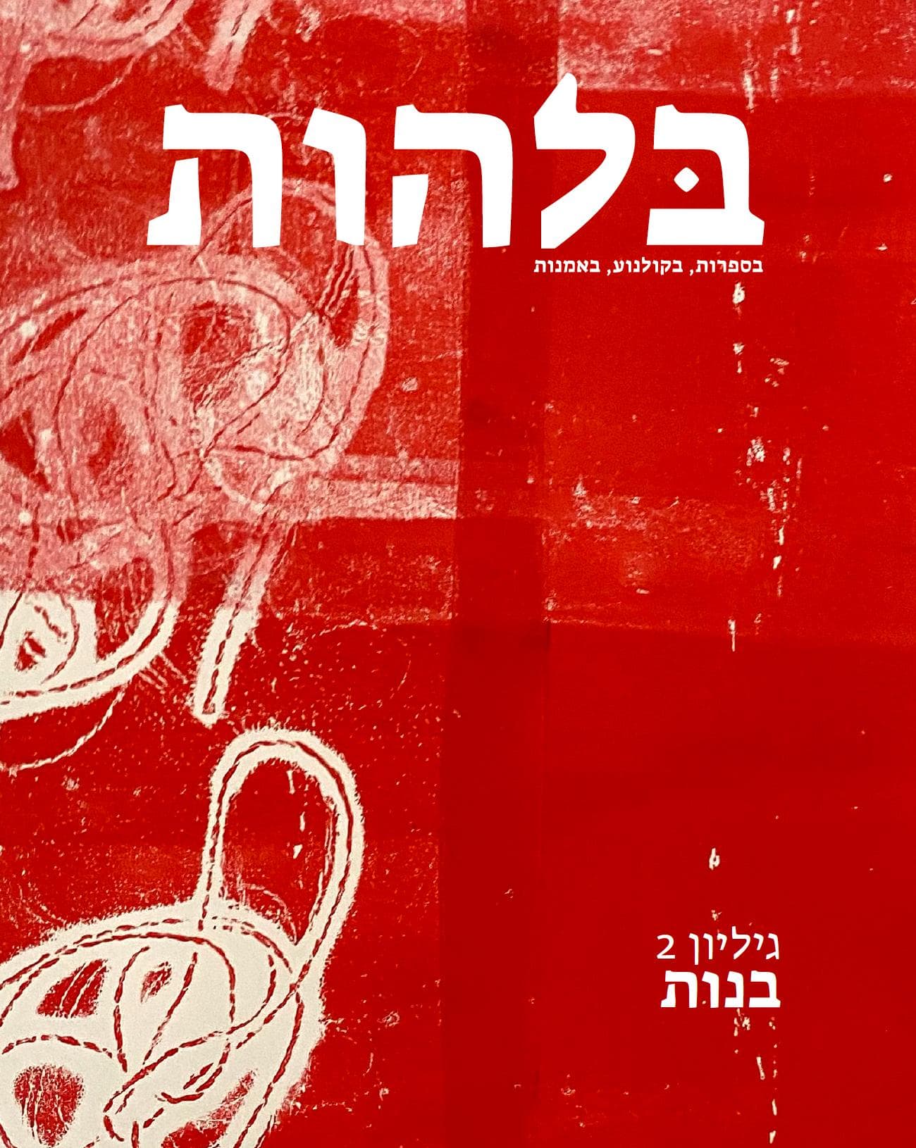 בלהות: כתב עת לאימה בספרות, בקולנוע, באמנות | גיליון 2