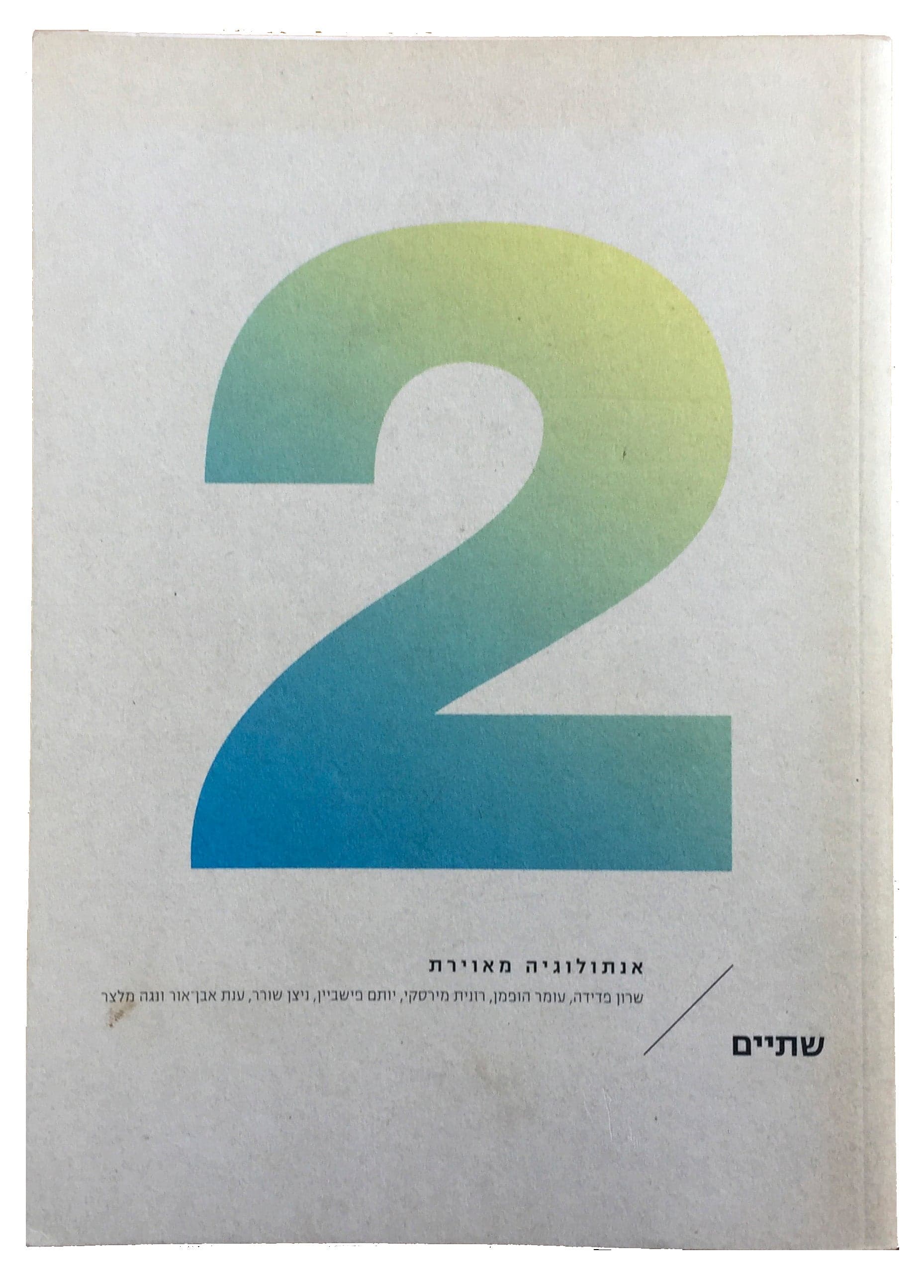 שתיים-אנתולוגיה מאוירת