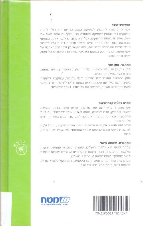 להקשיב לכלב ; אהבה בטעם קלמנטינות