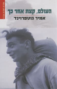 העולם קצת אחר כך