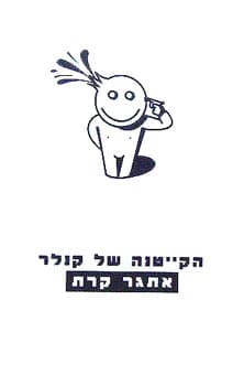 הקייטנה של קנלר - מתוך הקייטנה של קנלר