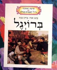 ברויגל