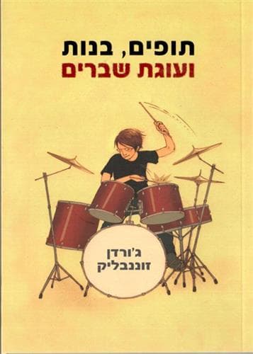 תופים בנות ועוגת שברים