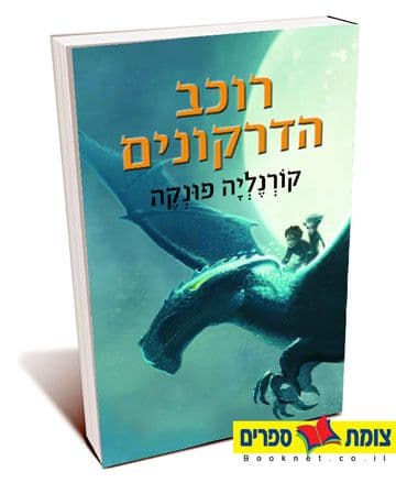רוכב הדרקונים