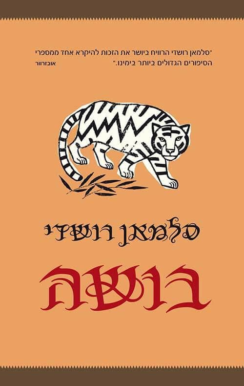 בושה תרגום חדש