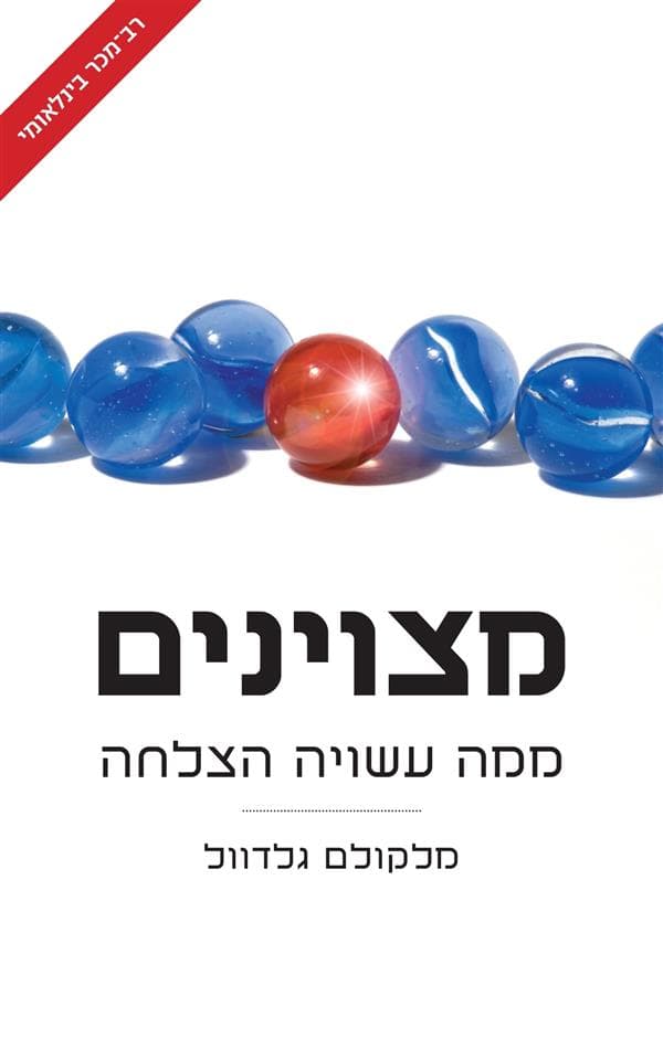 מצוינים ממה עשויה הצלחה