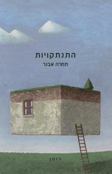 התנתקויות