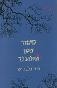 סיפור קטן ומלוכלך