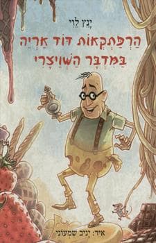 הרפתקאות דוד אריה 3 במדבר השויצרי