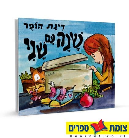 שנה עם שני