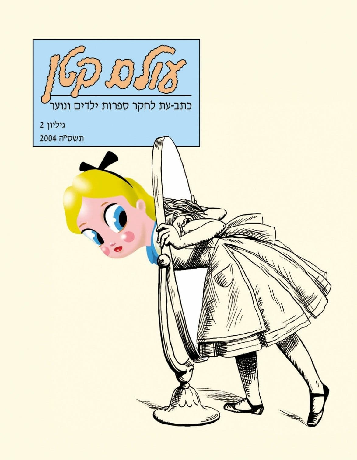 עולם קטן 2 כתב עת לחקר ספרות ילדים ונוער