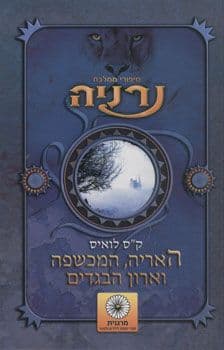 האריה המכשפה וארון הבגדים-נרניה