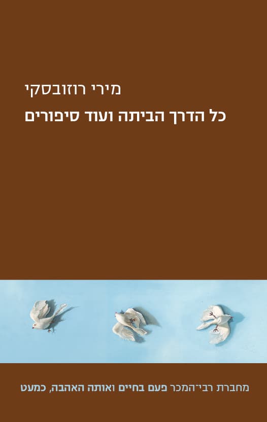 כל הדרך הביתה ועוד סיפורים