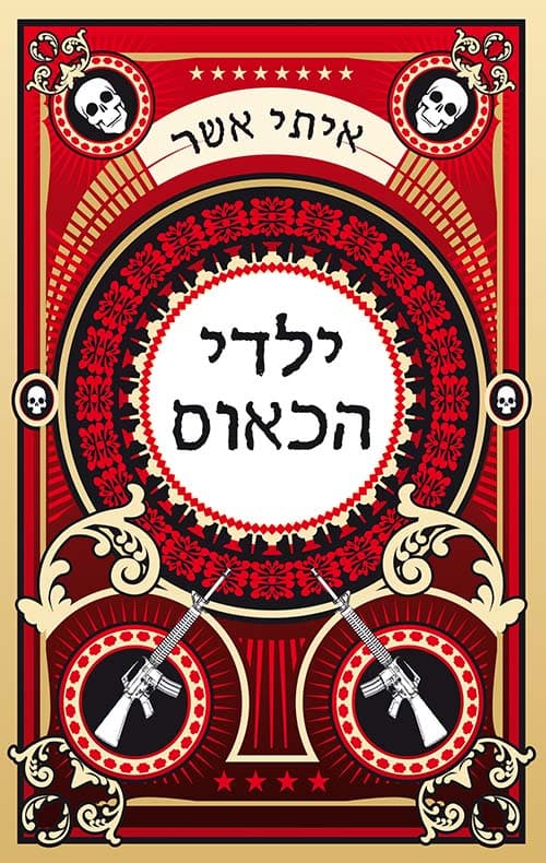 ילדי הכאוס