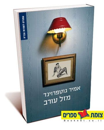 מזל עורב