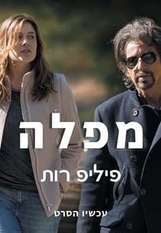 מפלה עטיפת הסרט