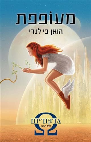 מרקוריום 1 מעופפת